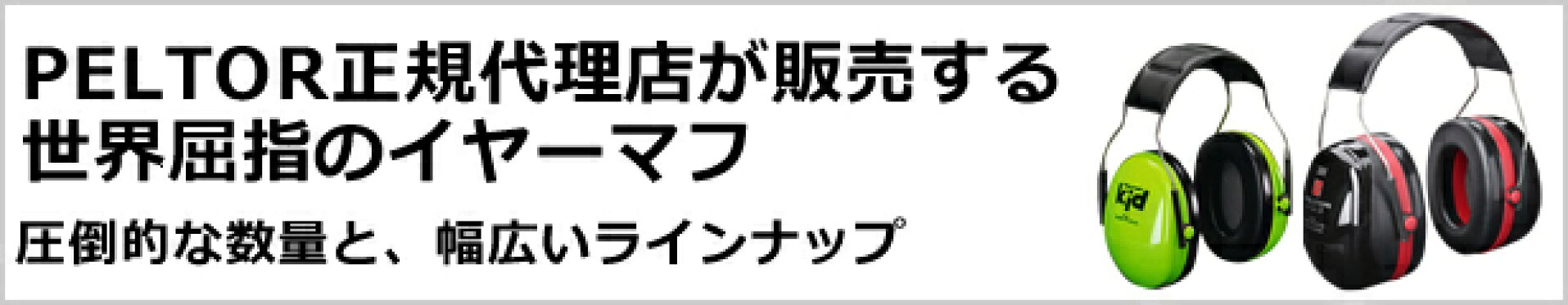 PELTOR正規代理店が販売するイヤーマフ