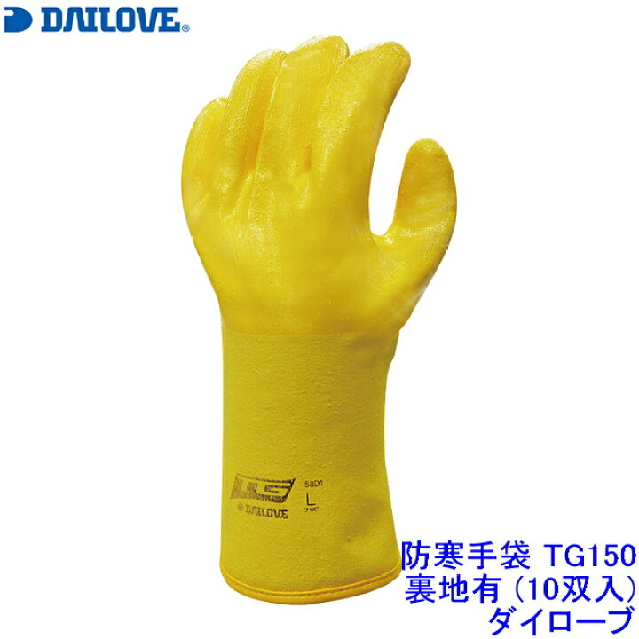 楽天市場】ダイローブ DAILOVE 防寒手袋 TG151 裏地有 (10双入 