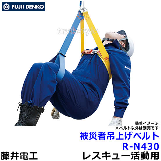 藤井電工 安全帯 被災者吊上げベルト R-N430 