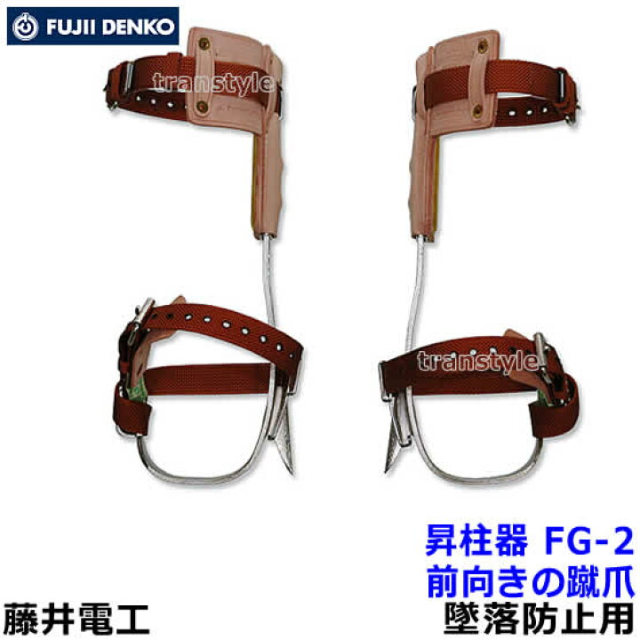 楽天市場】藤井電工 安全帯 木柱用昇柱器 FG-2 墜落防止装置 ツヨロン 
