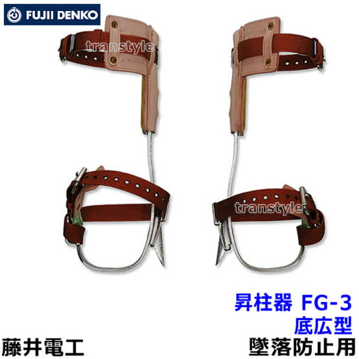 楽天市場】藤井電工 安全帯 木柱用昇柱器 FG-3 墜落防止装置 ツヨロン 