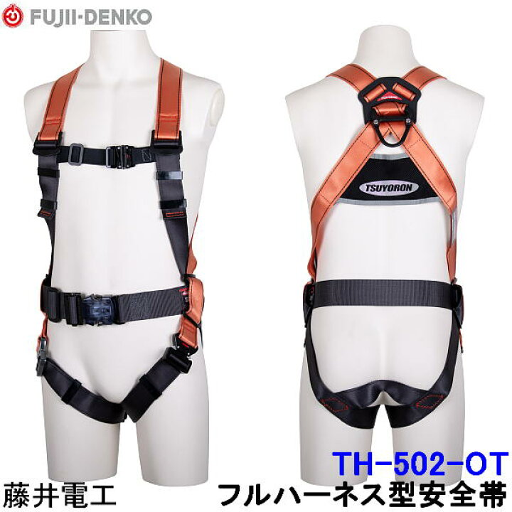 楽天市場】藤井電工 フルハーネス 安全帯 TH-502-OT 胴ベルト付 コア  