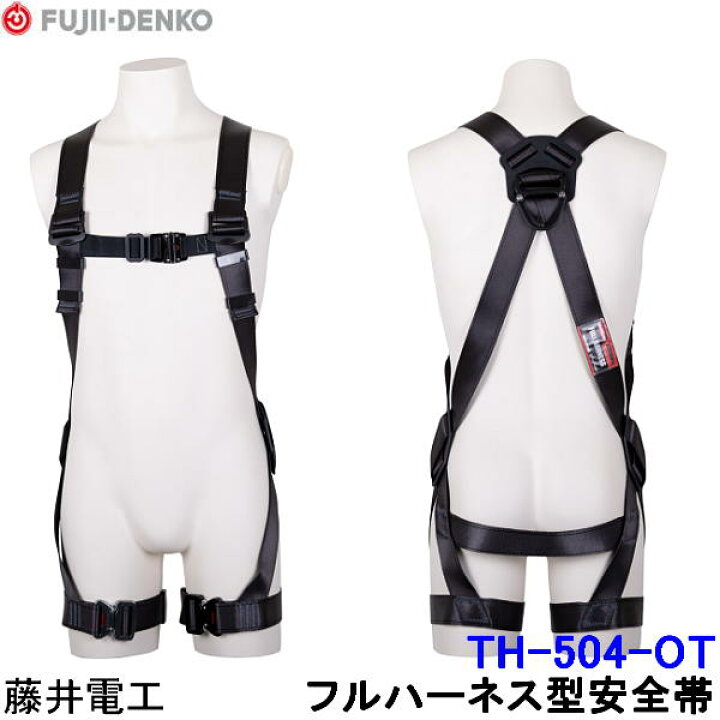 楽天市場】藤井電工 フルハーネス 安全帯 TH-504-OT 胴ベルト無 黒影 