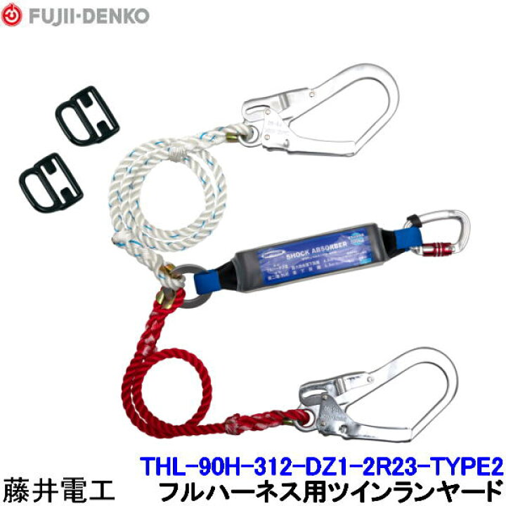 楽天市場】藤井電工 ツインランヤード THL-90H-312-DZ1-2R23-TYPE2 