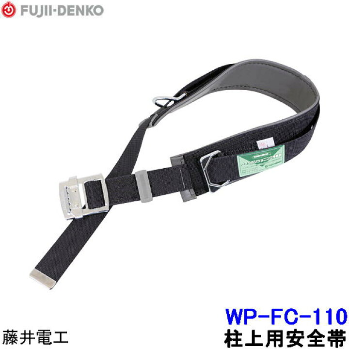 楽天市場】藤井電工 柱上用安全帯 WP-FC-110 U字つり胴ベルト 