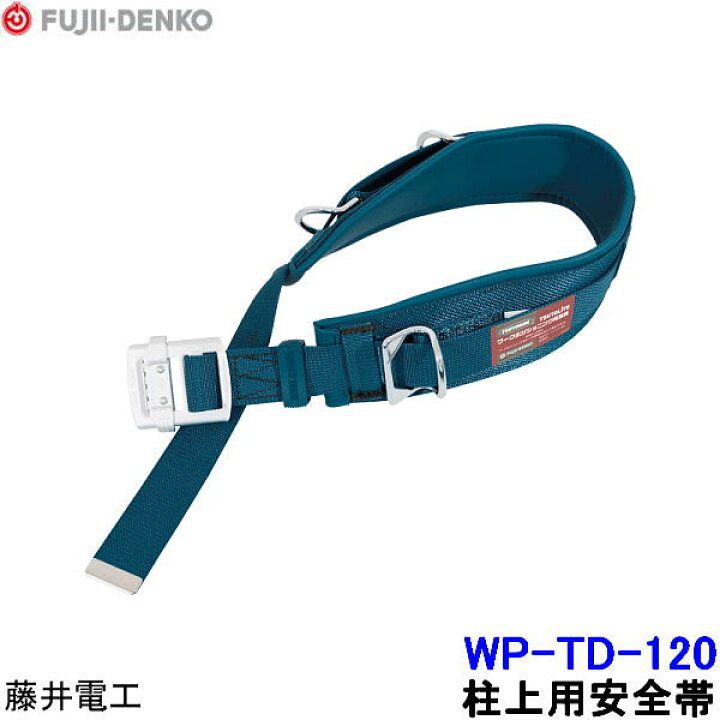 楽天市場】藤井電工 柱上用安全帯 WP-TD-120 軽量型 U字つり胴ベルト 
