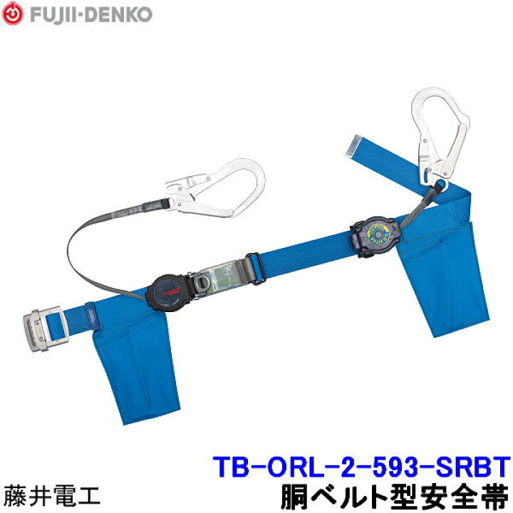 楽天市場】藤井電工 安全帯 ツインランヤード TB-ORL-2-593-SRBT 2丁掛 