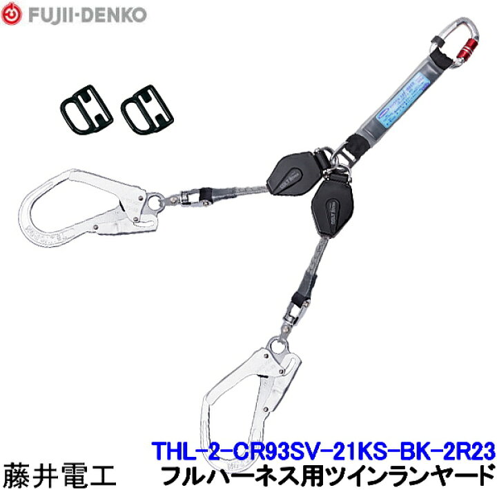 楽天市場】藤井電工 ツインランヤード THL-2-CR93SV-21KS-BK-2R23 フル 