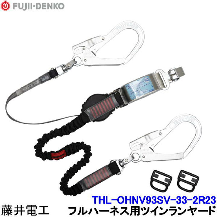 楽天市場】藤井電工 ツインランヤード THL-OHNV93SV-33-2R23 フル 