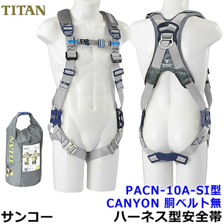 楽天市場】サンコーフルハーネス型安全帯/タイタン PACN-10A-SI型 胴 