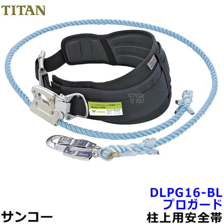 楽天市場】サンコー安全帯/タイタン DLPG16-BL 柱上用安全帯 プロ 