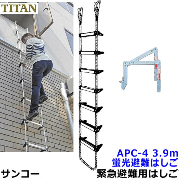 楽天市場】サンコー 蛍光避難はしご APC-4型 全長3.9m 対象2階 【火災 