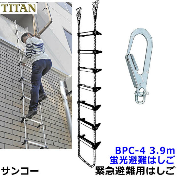 楽天市場】サンコー 蛍光避難はしご BPC-4型 全長3.9m 対象2階 【火災 