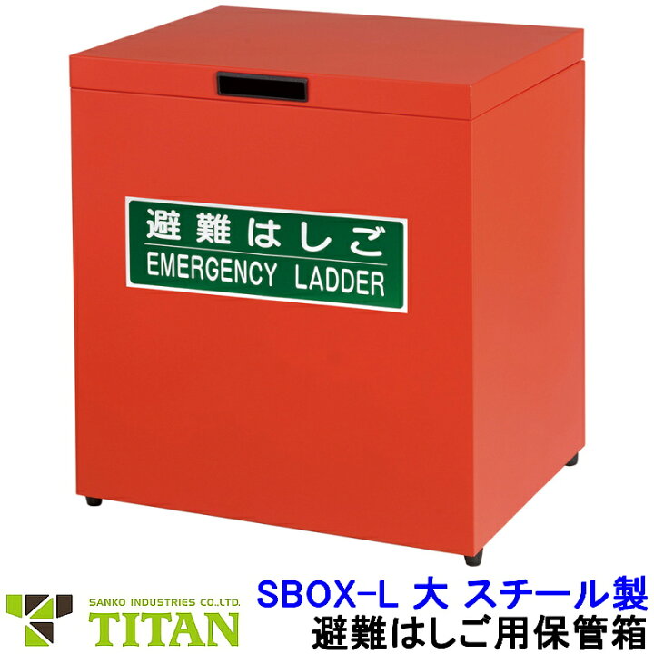 避難はしご用 スチール製保管箱SBOX-L型 1個 SANKO（サンコー） TITAN（タイタン） ORIRO OAアルミ製避難はしご 収納BOX 4型〜7型用 樹脂製