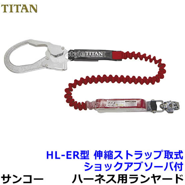 楽天市場】サンコー安全帯/タイタン フルハーネス用ランヤード HL-ER型 