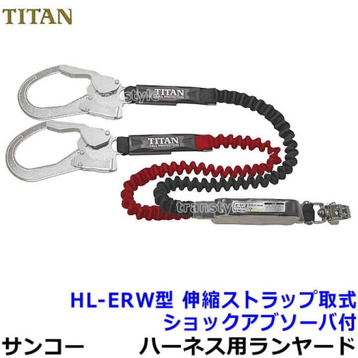 楽天市場】サンコー安全帯/タイタン フルハーネス用ダブルランヤード 