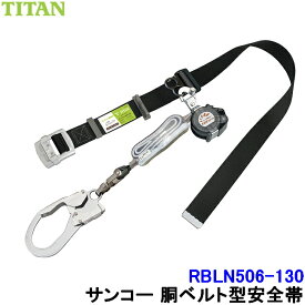 サンコー 安全帯 RBLN506-130 130kg対応 リブラ 【胴ベルト型 タイタン 墜落制止用器具 一般高所作業用 Ribra】