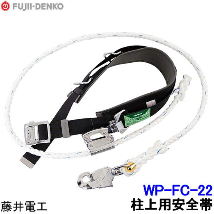 楽天市場】藤井電工 柱上用安全帯 WP-FC-22 U字つり胴ベルト  