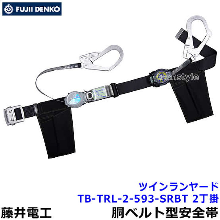 楽天市場】藤井電工 安全帯 ツインランヤード TB-TRL-2-593-SRBT 2丁掛 