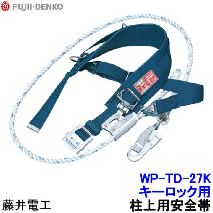 楽天市場】藤井電工 柱上用安全帯 WP-TD-27K キーロック用 尻当て 尻 