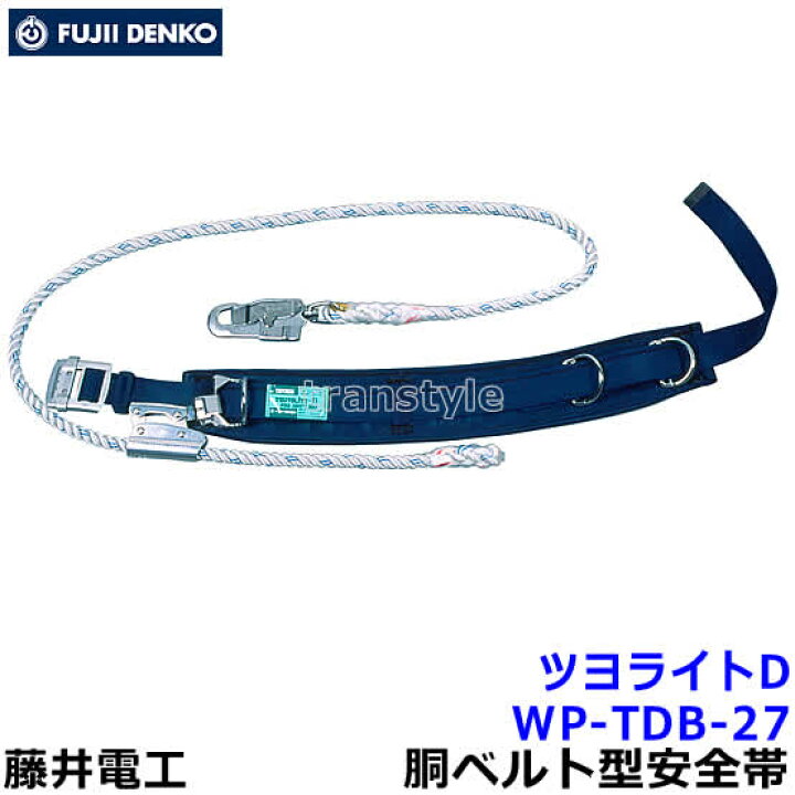 楽天市場】藤井電工 柱上用安全帯 WP-TDB-27 湾曲ベルト U字つり胴 