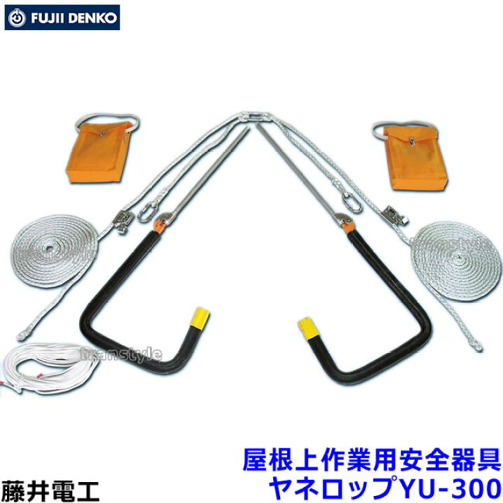 楽天市場】藤井電工 屋根上作業用安全器具 ヤネロップYU-300  