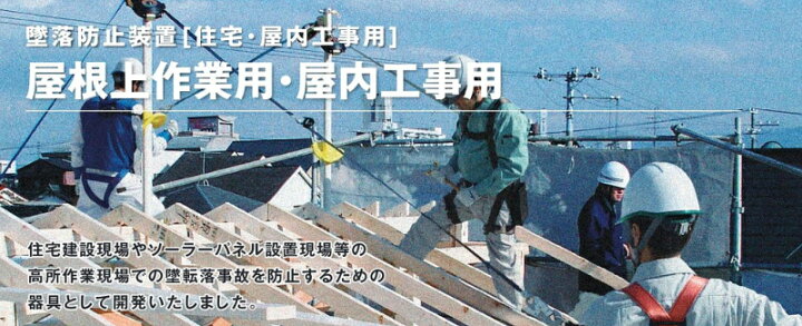 楽天市場】藤井電工 屋根上作業用安全器具 ヤネロップYU-300 