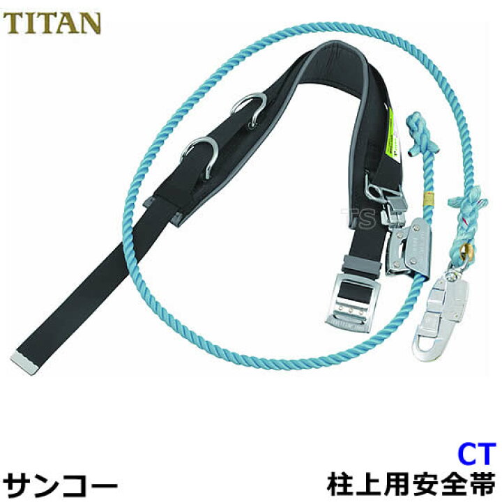 楽天市場】サンコー安全帯/タイタン CT 柱上用安全帯 【ワーク 
