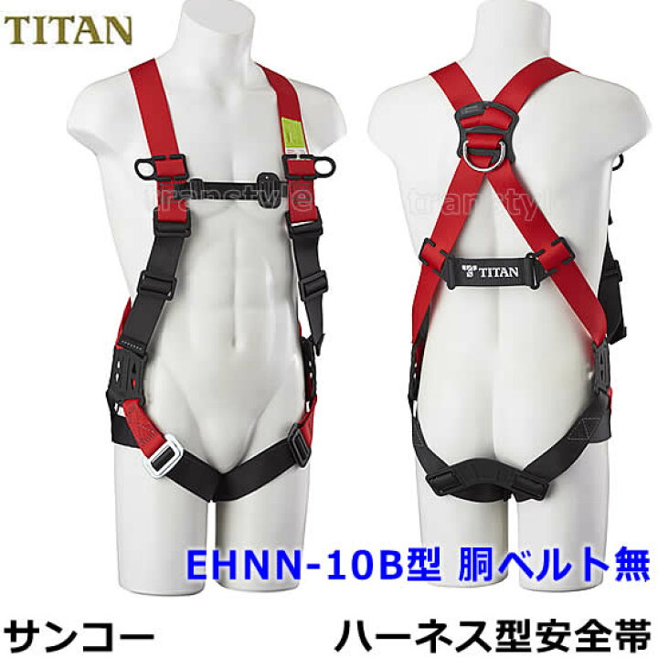 楽天市場】フルハーネス 安全帯 サンコー EHNN-10B 胴ベルト無 