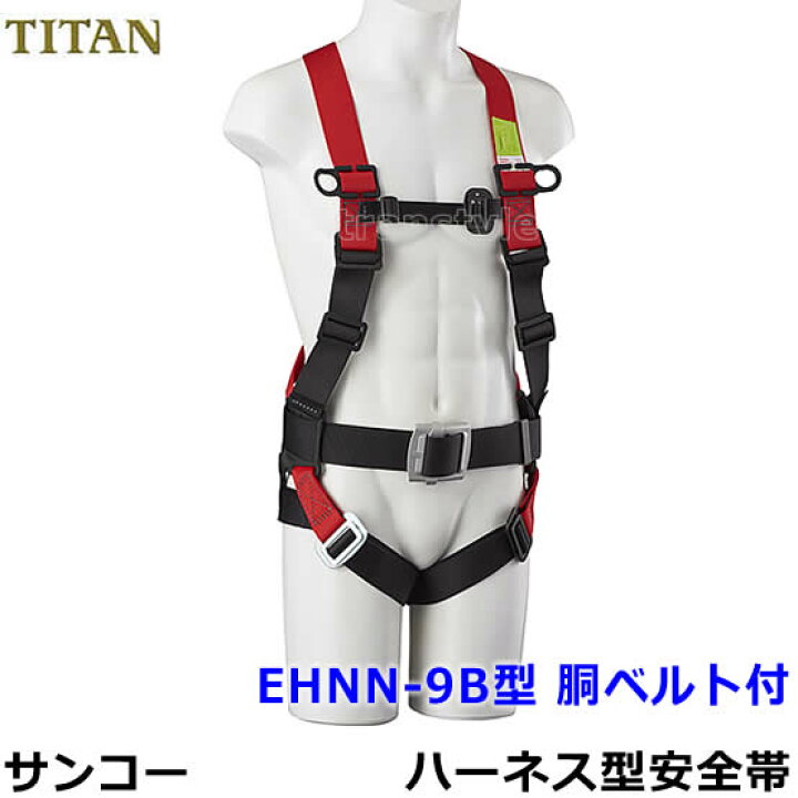 楽天市場】フルハーネス 安全帯 サンコー EHNN-9B 胴ベルト付 タイタン 
