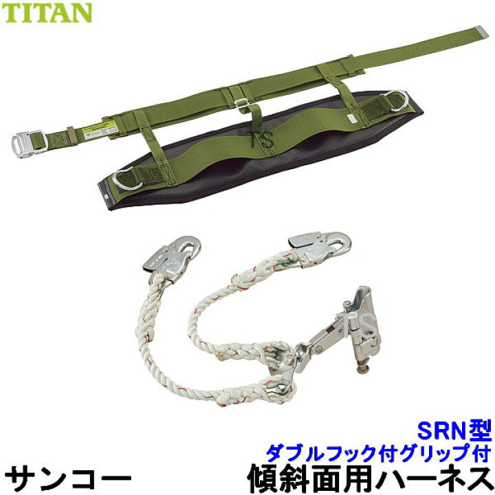 楽天市場】サンコー安全帯 傾斜面用ハーネス SRN （本体 ダブルフック 