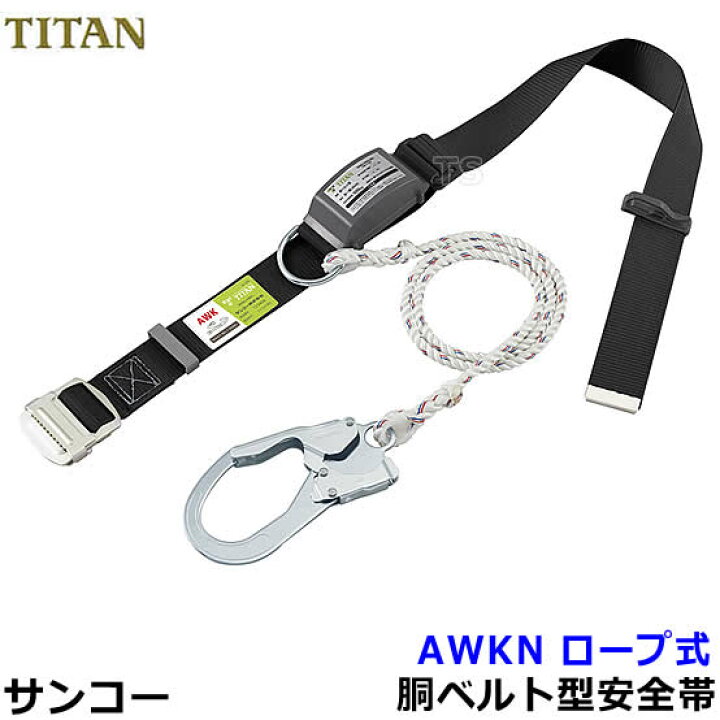 楽天市場】サンコー安全帯/タイタン AWKN ロープ式 20本セット 【墜落 