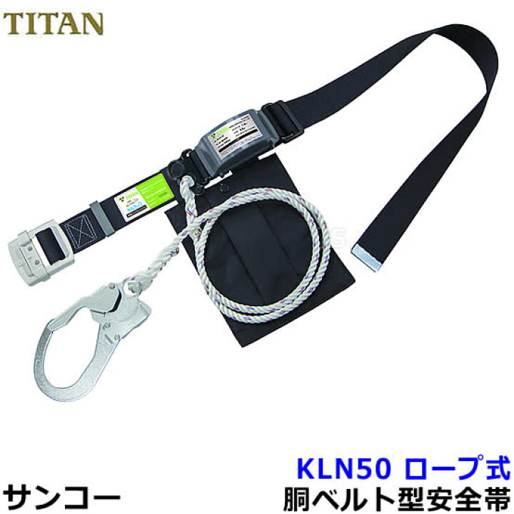 楽天市場】サンコー安全帯/タイタン KLN50 カルラック ロープ式 【墜落 