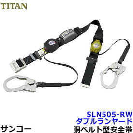 サンコー安全帯/タイタン ダブルランヤード SLN505-RW 巻取式 【墜落制止用器具/胴ベルト型/一般高所用/ダブルフック】