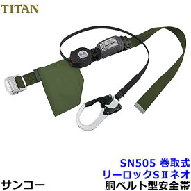 サンコー安全帯/タイタン SN505 リーロックSIIネオ 【TITAN/墜落制止用器具/胴ベルト型/一般高所用/REELOCK/NEO】