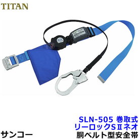 サンコー安全帯/タイタン SLN505 リーロックSIIネオライト 【墜落制止用器具/胴ベルト型/一般高所用/REELOCK/NEO】