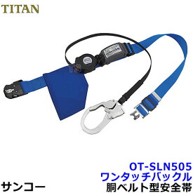 サンコー安全帯/タイタン OT-SLN505 ワンタッチバックル リーロックSIIネオライト 【墜落制止用器具/胴ベルト型/一般高所用/REELOCK/NEO】