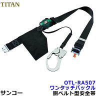 サンコー安全帯/タイタン OTL-RA507 ワンタッチバックル リコロ-N 【墜落制止用器具/胴ベルト型/一般高所…
