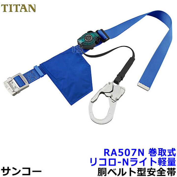 楽天市場】サンコー安全帯/タイタン RA507N リコロ-Nライト 軽量 