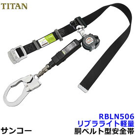 サンコー安全帯/タイタン RBLN506 リブラ 【墜落制止用器具/胴ベルト型/一般高所用/Ribra】