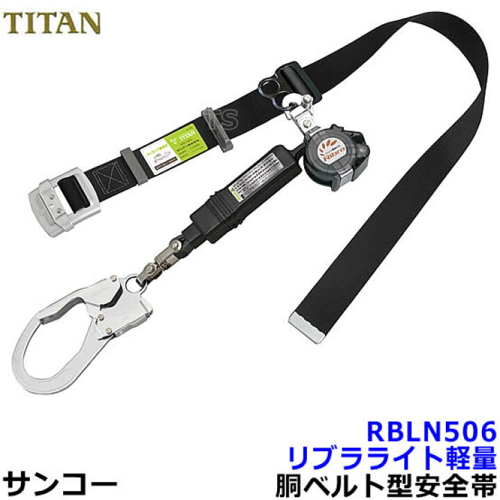 楽天市場】サンコー安全帯/タイタン RBLN506 リブラ 【墜落制止用器具 