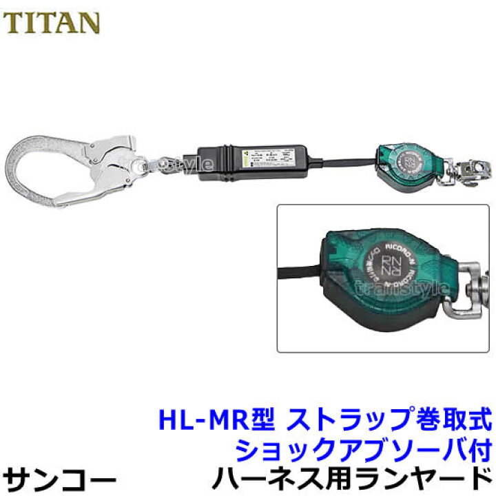 楽天市場】サンコー 安全帯 ランヤード HL-MR型 ストラップ巻取式 フル  