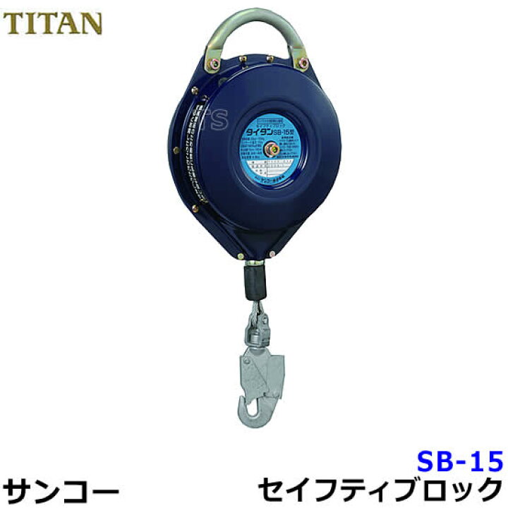 楽天市場】サンコー安全帯/タイタン セイフティブロックSB-15 