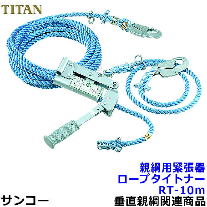 楽天市場】サンコー 親綱用緊張器 ロープタイトナーRT-10m型 ナイロン 