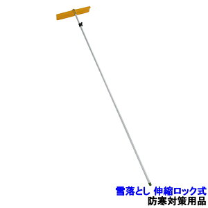 作業用品 雪落とし棒の人気商品 通販 価格比較 価格 Com