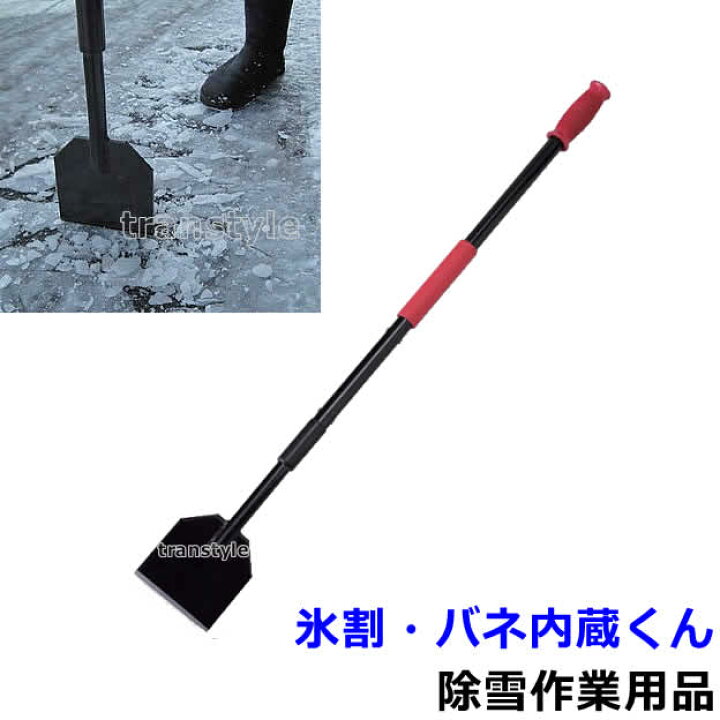 楽天市場 除雪作業用品 氷割 バネ内臓君 Wt 1341 防寒対策用品 寒さ 雪かき 積雪 寒冷地 作業着 Rcp トランスタイル楽天市場支店