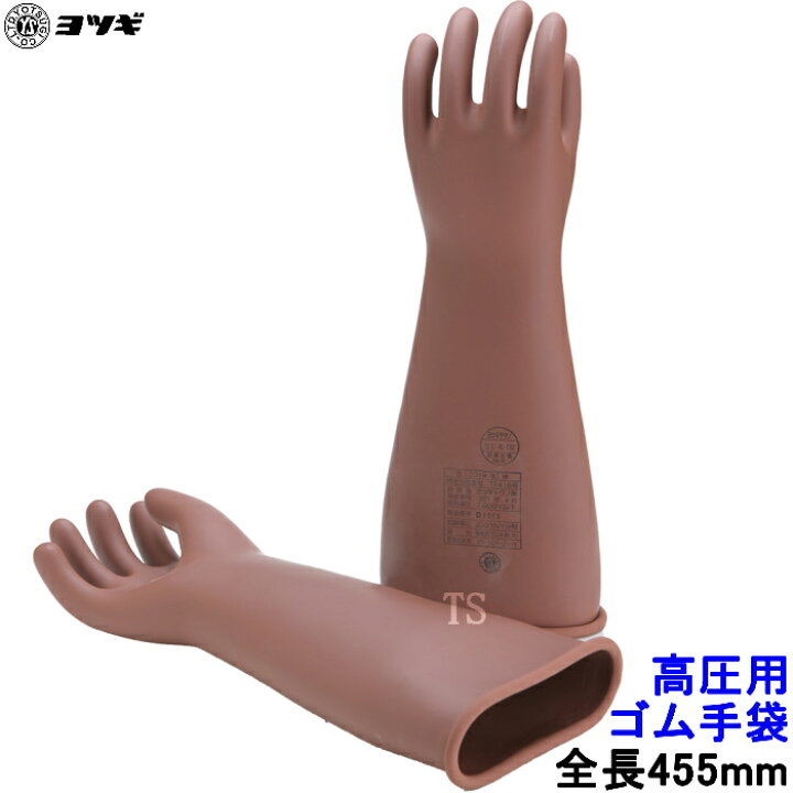 楽天市場】ヨツギ 高圧用電気絶縁ゴム手袋 全長455mm ロングタイプ YS 