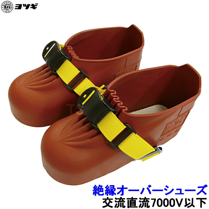 楽天市場】ヨツギ 絶縁オーバーシューズ 交流直流7000V以下 検電接地  