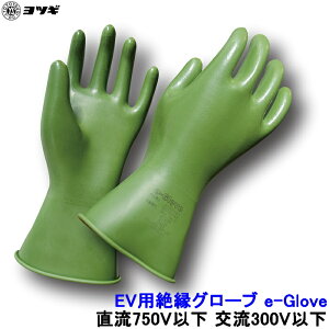���c�M EV�p�≏�O���[�u e-Glove ����750V�ȉ� ��300V�ȉ� HV EV ������� �ϓd ���d �≏�p�ی��