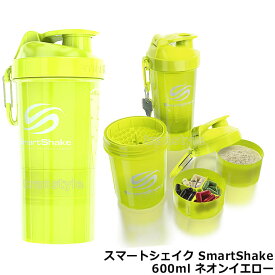 プロテインシェイカー スマートシェイクSmartShake 600ml ネオンイエロー 【プロテイン容器/シェーカー/ドリンクボトル/サプリメントケース/筋トレ/フィットネス/おしゃれ】